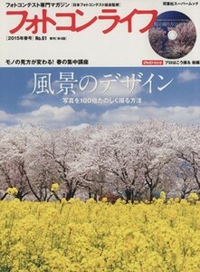 フォトコンライフ(Ｎｏ．６１) ２０１５年　春号　風景のデザイン 双葉社スーパームック／双葉社