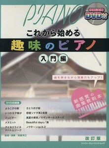 趣味のピアノ　入門編　改訂版／芸術・芸能・エンタメ・アート