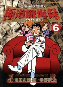 極道懺悔録(６) 実録ピカレスク白書 ミスターマガジンＫＣ１９０／幸野武史(著者),浅田次郎