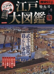 江戸大図鑑　愛蔵版 ビジュアルでわかる　武士と庶民の暮らし事情 洋泉社ＭＯＯＫ　歴史ＲＥＡＬ特大号／洋泉社