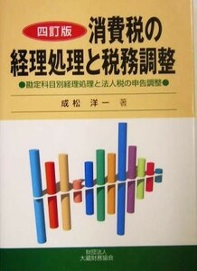 消費税の経理処理と税務調整 勘定科目別経理処理と法人税の申告調整／成松洋一(著者)