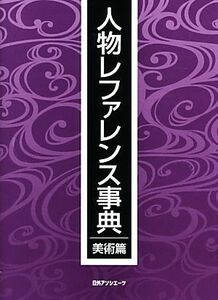 人物レファレンス事典　美術篇／日外アソシエーツ【編】