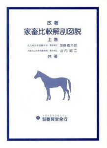 家畜比較解剖図説　改著(上巻)／加藤嘉太郎(著者),山内昭二(著者)