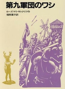 第九軍団のワシ サトクリフの歴史ロマン 岩波の愛蔵版２９／ローズマリ・サトクリフ(著者),猪熊葉子(訳者)