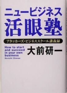 ニュービジネス活眼塾 アタッカーズ・ビジネススクール講義録／大前研一(著者)