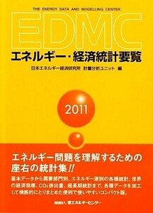 ＥＤＭＣ／エネルギー・経済統計要覧(２０１１)／日本エネルギー経済研究所計量分析ユニット【編】