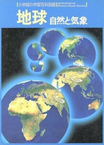 地球 小学館の学習百科図鑑９／諏訪彰(著者)