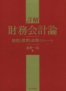 詳解　財務会計論 制度と慣習と政策のルール／星野一郎(著者)