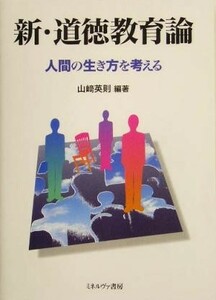 新・道徳教育論 人間の生き方を考える／山崎英則(著者)