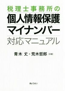 税理士事務所の個人情報保護・マイナンバー対応マニュアル／青木丈(著者),荒木哲郎(著者)