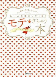 モテすぎちゃう本 人、動物、神さま、モノ、コト…み～んな集まってくる！！／キャメレオン竹田(著者)