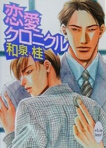 恋愛クロニクル 講談社Ｘ文庫ホワイトハート／和泉桂(著者)