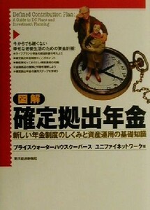 図解　確定拠出年金 新しい年金制度のしくみと資産運用の基礎知識／プライスウォーターハウスクーパースユニファイネットワーク(著者)