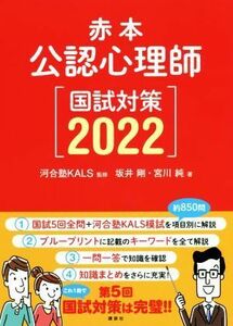 赤本　公認心理師国試対策(２０２２)／坂井剛(著者),宮川純(著者),河合塾ＫＡＬＳ(監修)