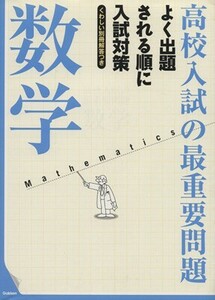 高校入試の最重要問題　数学　改訂新版 よく出題される順に入試対策／学研マーケティング(編者)