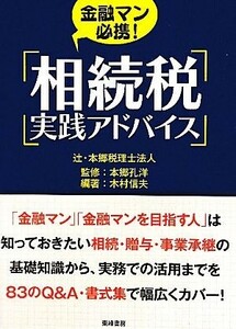 金融マン必携！相続税実践アドバイス／本郷孔洋【監修】，木村信夫【編著】