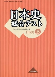 日本史総合テスト　日本史Ｂ／日本史総合テスト編集委員会(編者)