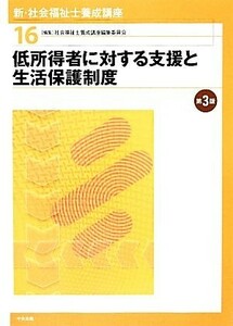 低所得者に対する支援と生活保護制度　第３版 新・社会福祉士養成講座１６／社会福祉士養成講座編集委員会【編】