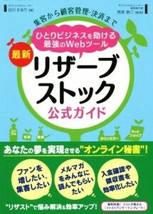 最新リザーブストック公式ガイド 集客から顧客管理・決済まで　ひとりビジネスを助ける最強のＷｅｂツール／白川かおり(著者),西宮鉄二