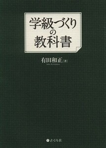 学級づくりの教科書／有田和正(著者)