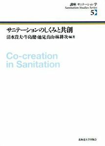 サニテーションのしくみと共創 講座サニテーション学５／清水貴夫(編著),牛島健(編著),池見真由(編著),林耕次(編著)