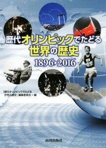 歴代オリンピックでたどる世界の歴史　１８９６→２０１６／「歴代オリンピックでたどる世界の歴史」編集委員会(編者)