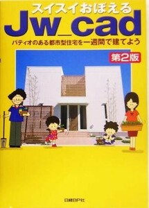 スイスイおぼえるＪｗ＿ｃａｄ パティオのある都市型住宅を一週間で建てよう／水坂寛(著者)