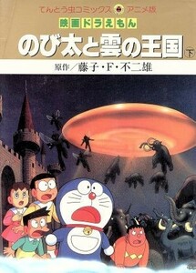 映画ドラえもん　のび太と雲の王国（アニメ版）(下) てんとう虫Ｃアニメ版／藤子・Ｆ・不二雄(著者)