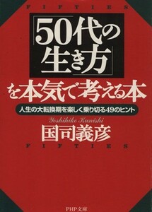 「５０代の生き方」を本気で考える本 人生の大転換期を楽しく乗り切る４９のヒント ＰＨＰ文庫／国司義彦(著者)