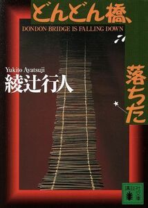 どんどん橋、落ちた （講談社文庫） 綾辻行人／〔著〕