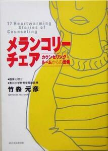 メランコリーチェア カウンセリング・ルームからの出発／竹森元彦(著者)