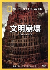 ナショナル　ジオグラフィック　文明崩壊／（趣味／教養）