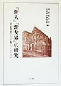 『新人』『新女界』の研究　二〇世紀初頭キリスト教ジャーナリズム （同志社大学人文科学研究所研究叢書　３１） 同志社大学人文科学研究所／編