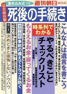 書き込み式　死後の手続き 週刊朝日ＭＯＯＫ／朝日新聞出版