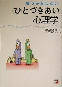 気づかれしない“ひとづきあい”心理学 アスカビジネス／津田太愚(著者),つだゆみ