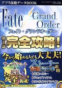 スマホアプリ　フェイト・グランドオーダー第１部完全攻略！ アプリ攻略データＢＯＯＫ 三才ムックｖｏｌ．９４２／三才ブックス