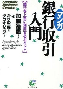 マンガ　銀行取引入門 銀行を上手に利用するポイント サンマーク文庫Ｓｕｎｍａｒｋ　Ｂｕｓｉｎｅｓｓ　Ｃｏｍｉｃｓ／タカオジュン(著者)