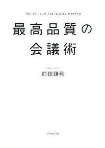 最高品質の会議術／前田鎌利(著者)