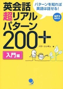 英会話超リアルパターン２００＋　入門編／パク・シンギュ(著者)