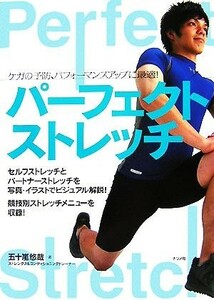 パーフェクト・ストレッチ ケガの予防、パフォーマンスアップに最適！／五十嵐悠哉【著】