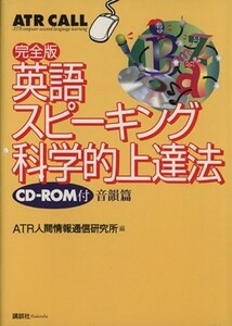 完全版　英語スピーキング科学的上達法　音韻篇(音韻篇) 完全版／ＡＴＲ人間情報通信研究所(編者)