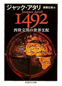 １４９２　西欧文明の世界支配 ちくま学芸文庫／ジャックアタリ【著】，斎藤広信【訳】