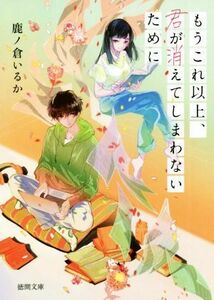 もうこれ以上、君が消えてしまわないために 徳間文庫／鹿ノ倉いるか(著者)