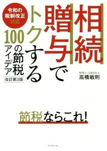 相続・贈与でトクする１００の節税アイデア　改訂第３版 令和の税制改正対応／高橋敏則(著者)