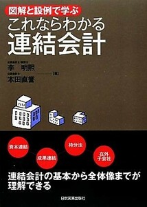 これならわかる連結会計 図解と設例で学ぶ／李明煕，本田直誉【著】