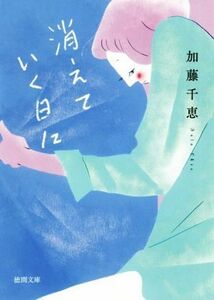 消えていく日に 徳間文庫／加藤千恵(著者)