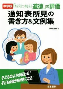 中学校「特別の教科　道徳」の評価通知表所見の書き方＆文例集／桃崎剛寿(著者)