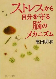 ストレスから自分を守る脳のメカニズム 角川文庫角川ソフィア文庫／高田明和(著者)