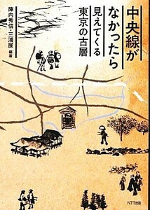 中央線がなかったら 見えてくる東京の古層／陣内秀信，三浦展【編著】