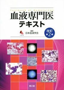 血液専門医テキスト　改訂第２版／日本血液学会(編者)